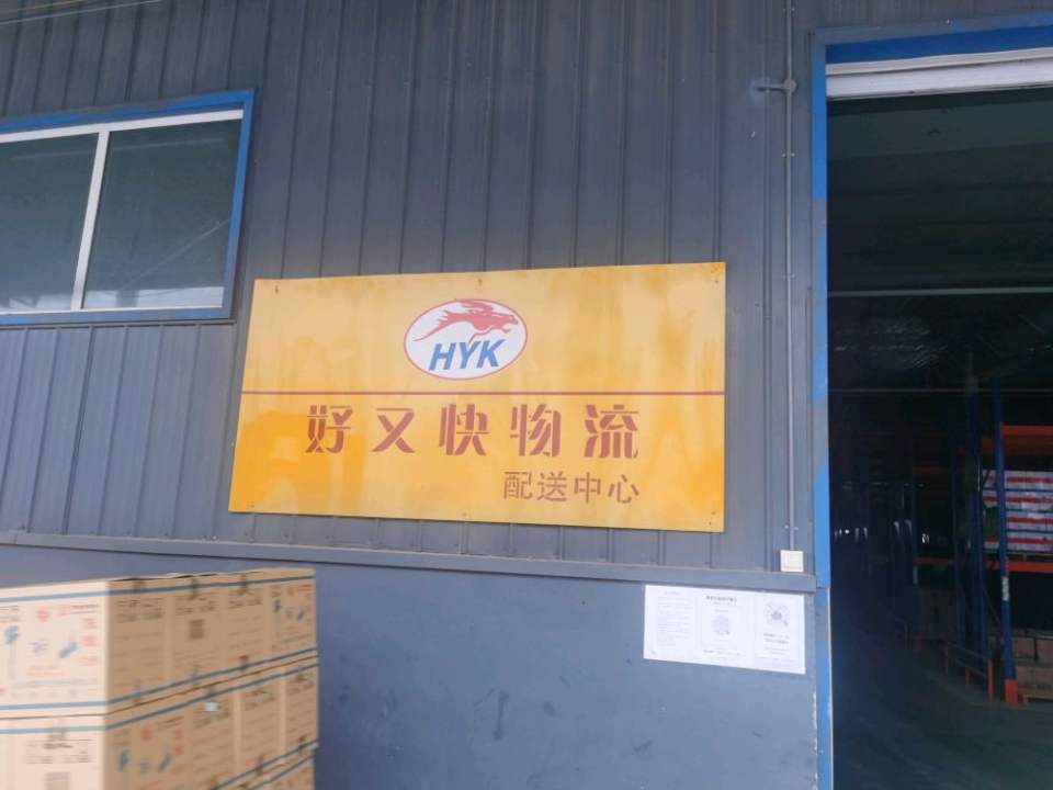 高阳县好又快物流配送中心