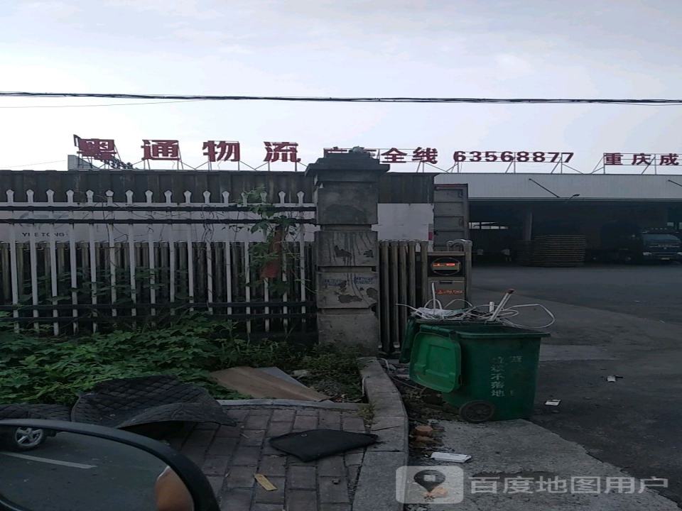 浙江粤通物流有限公司