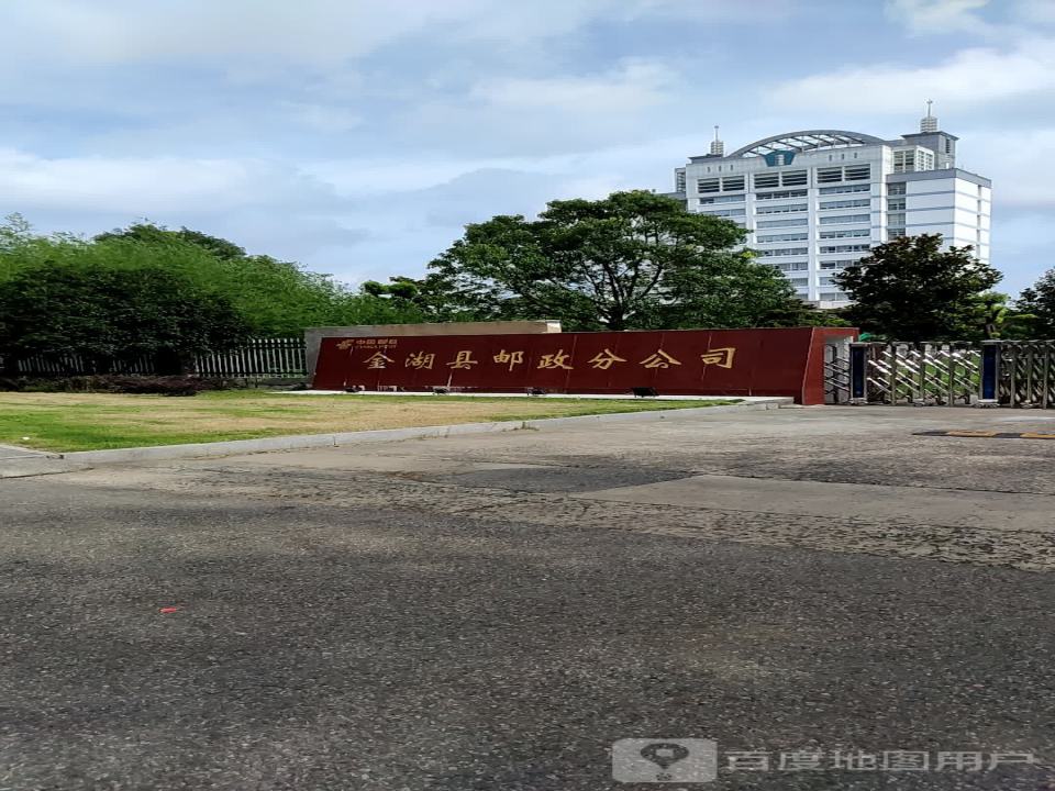 中国邮政(金湖县邮政局)