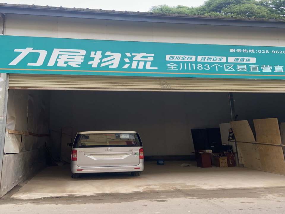 力展物流