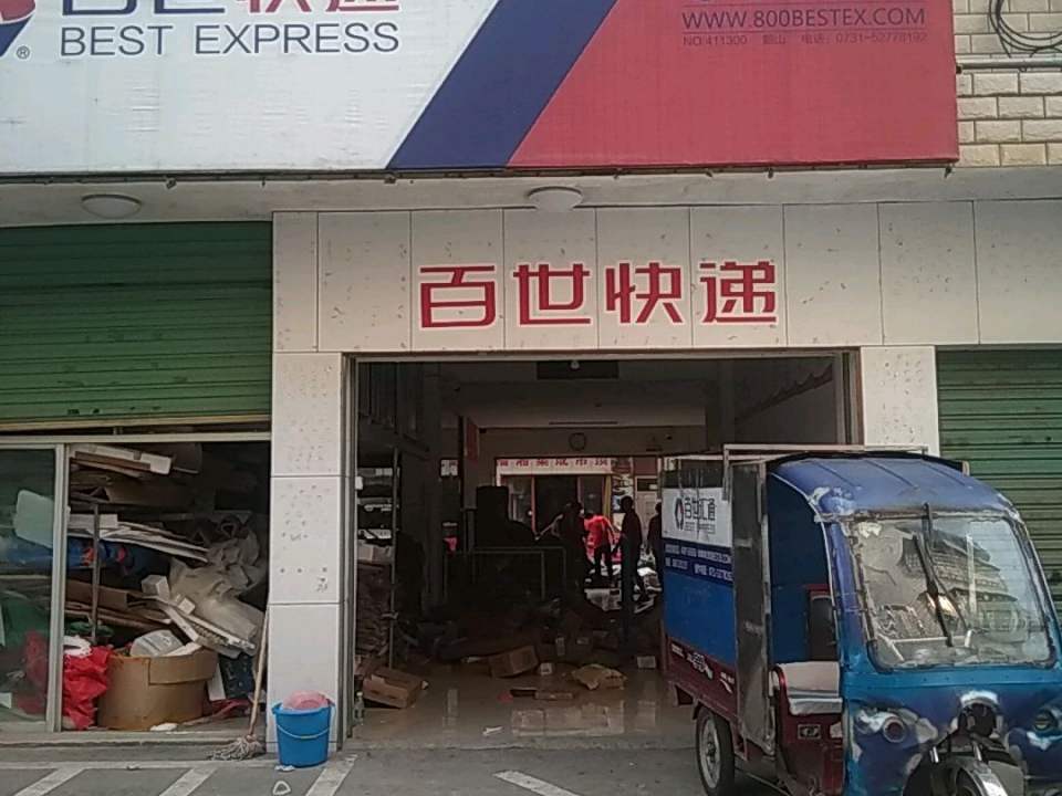 百世快递(新颜路店)