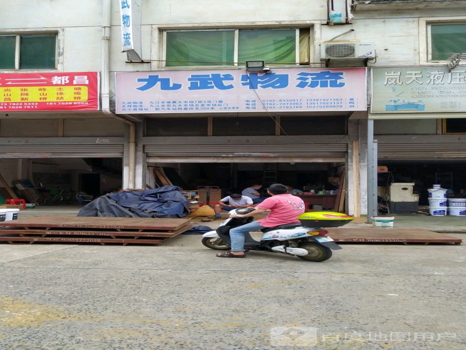 九武物流