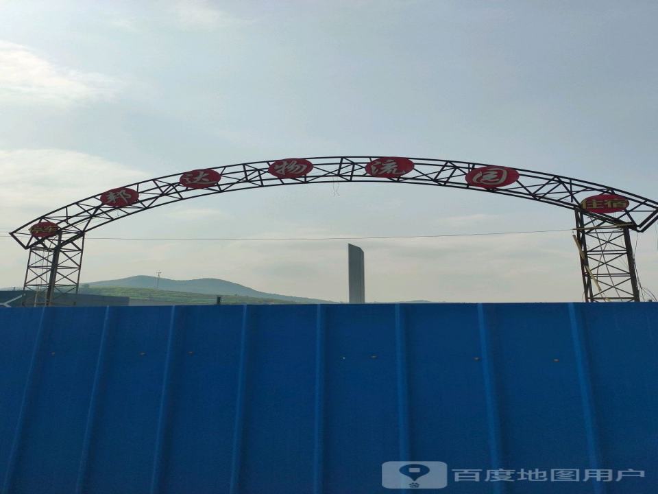 邦达物流园