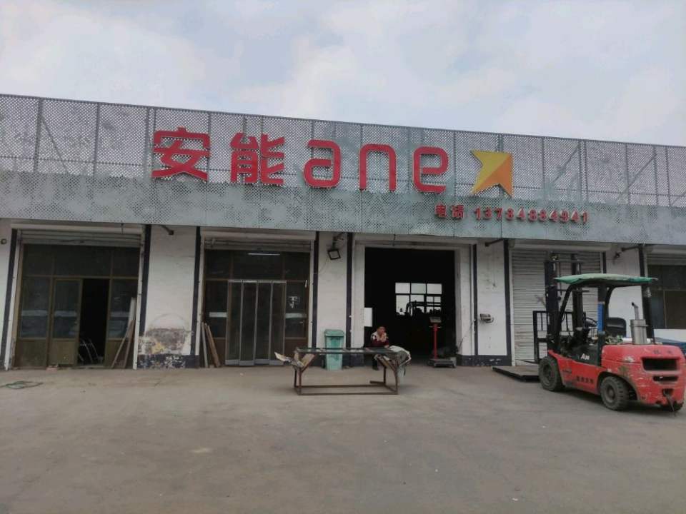 深州市安能中心街店安平县安能物流