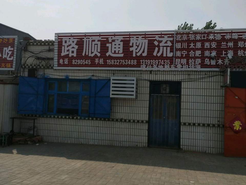 路顺通物流