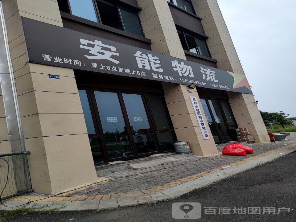 安能物流(石跋河路店)