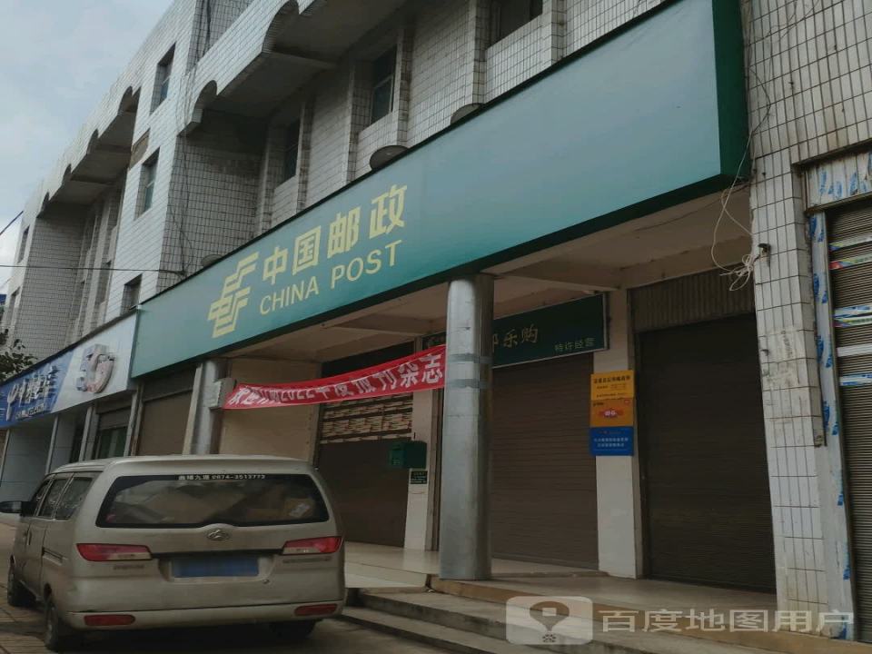 中国邮政(后所邮政支局)