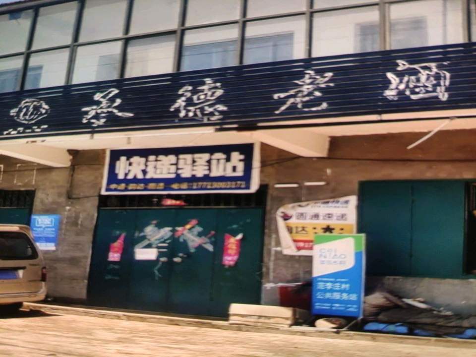 快递驿站