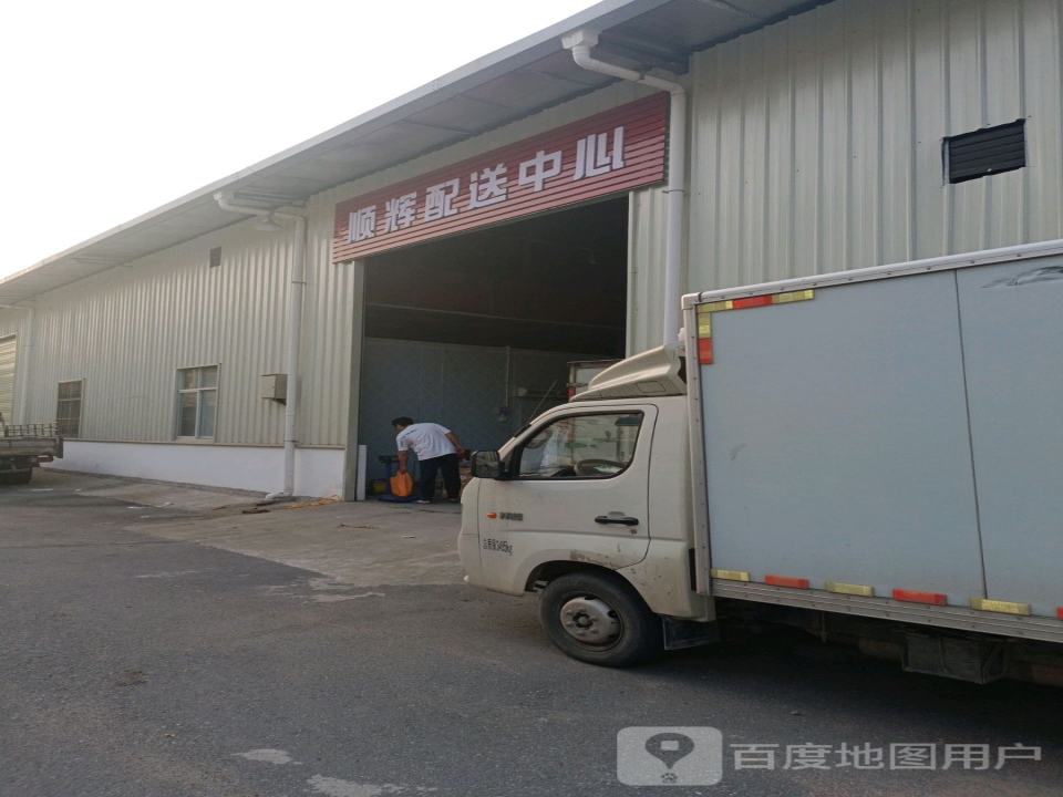 顺辉配送中心