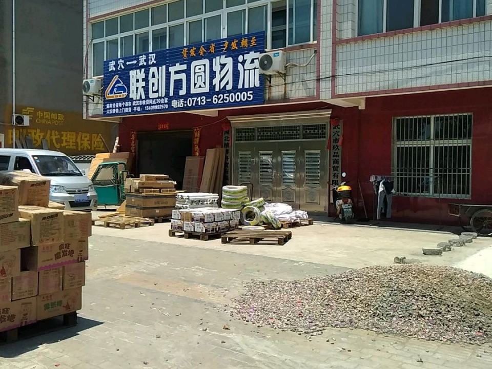 联创方圆物流(广济大道店)