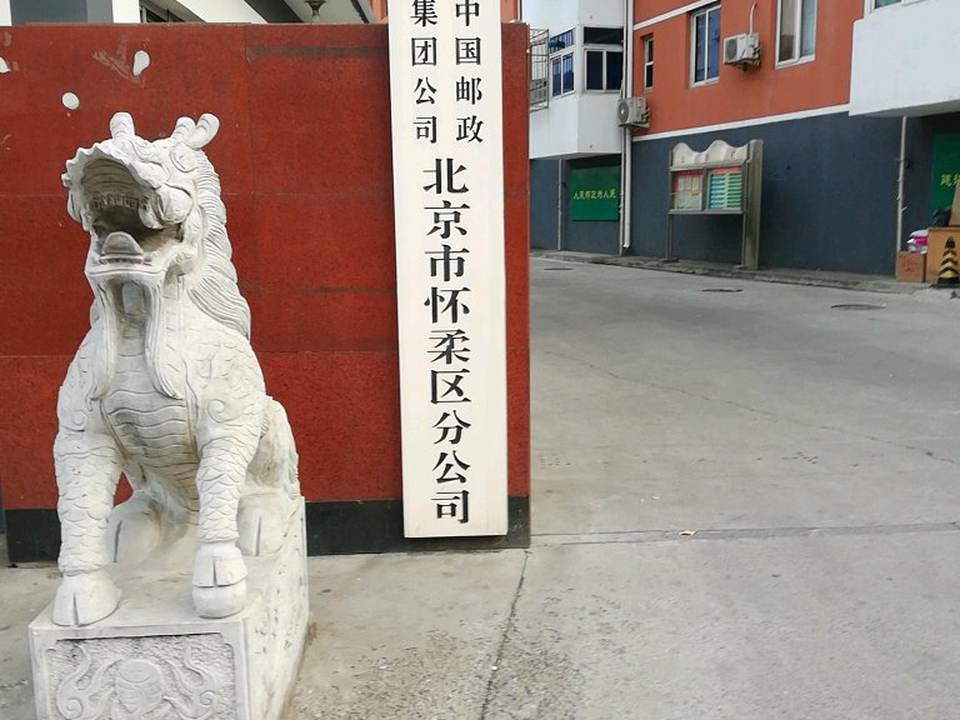 中国邮政(怀柔区邮政局)