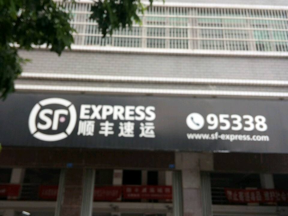 顺丰速运(揭阳揭东曲溪营业点)