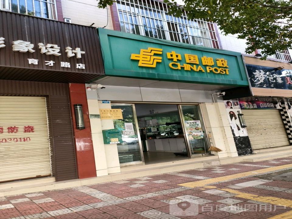 中国邮政(育才路店)