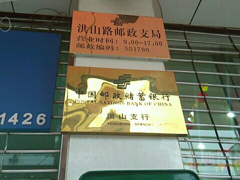 中国邮政(洪山路邮政支局)