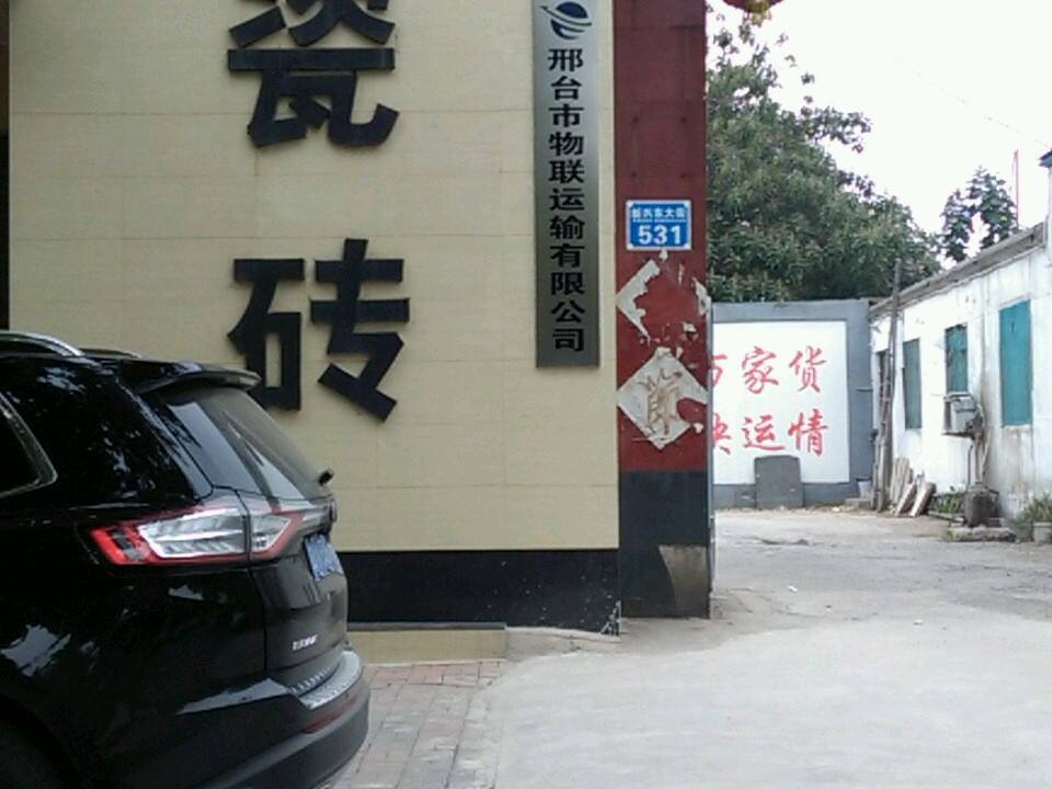 邢台市物联运输有限公司