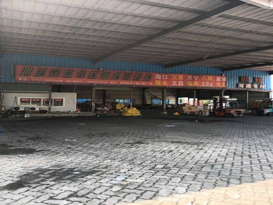汕头市金平区鹏辉货运站
