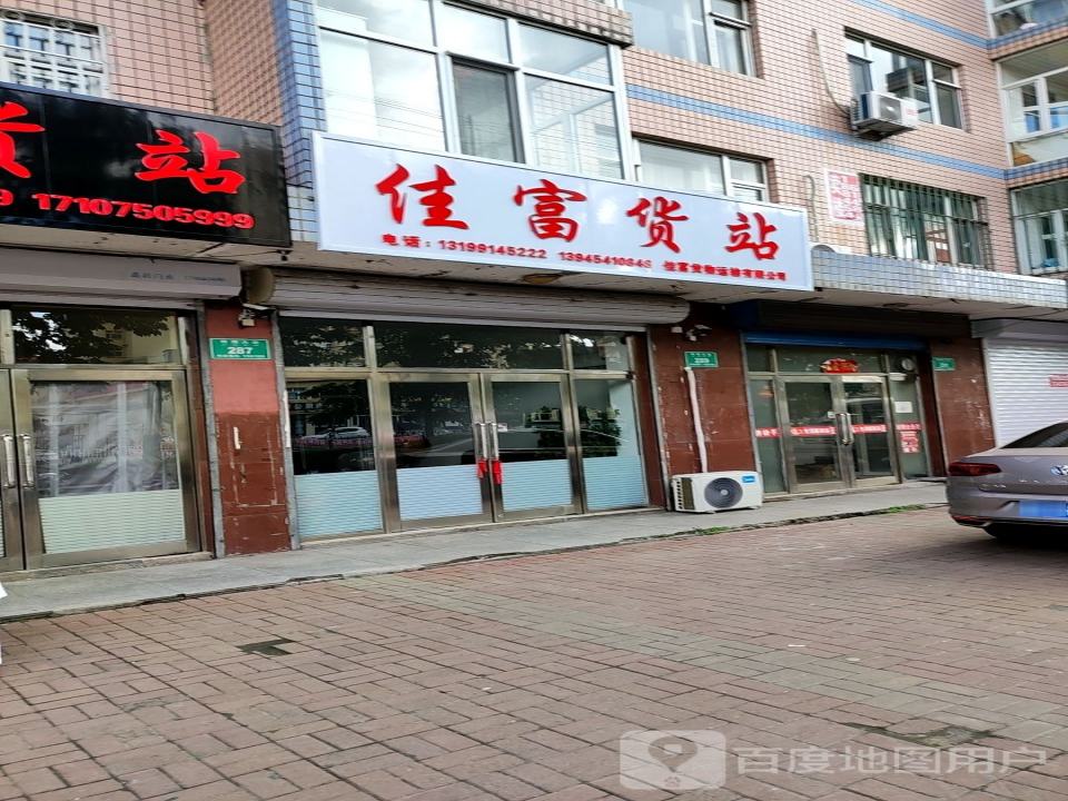 佳富货站