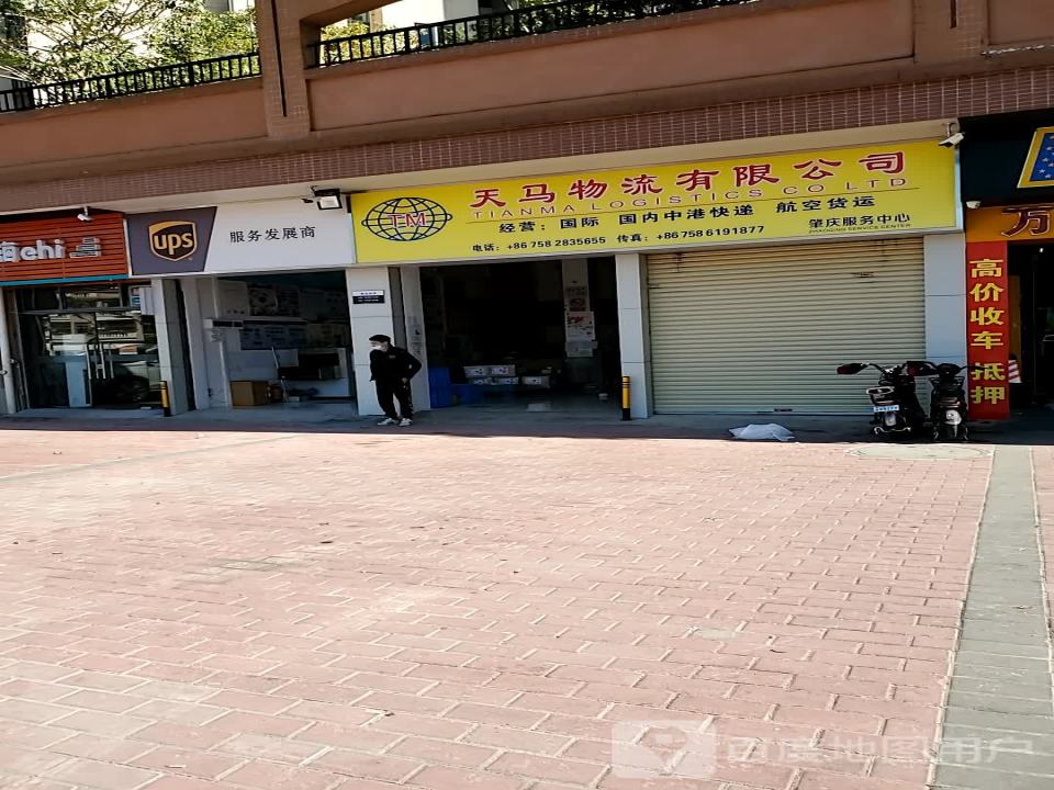 天马物流有限公司(肇庆服务中心)