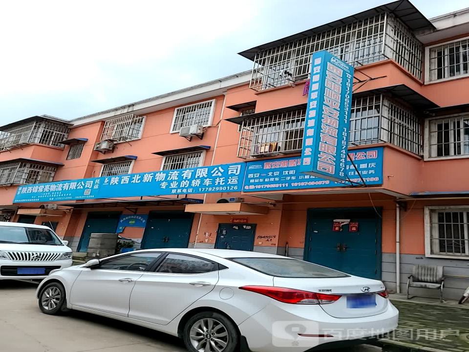 陕西北新物流有限公司
