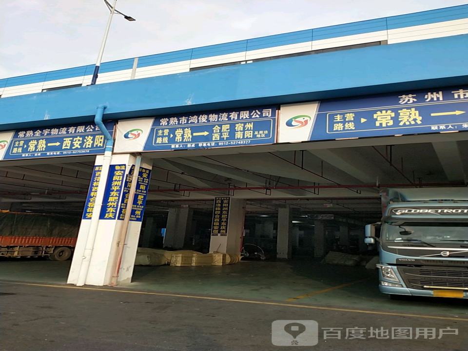 常熟市鸿俊物流有限公司