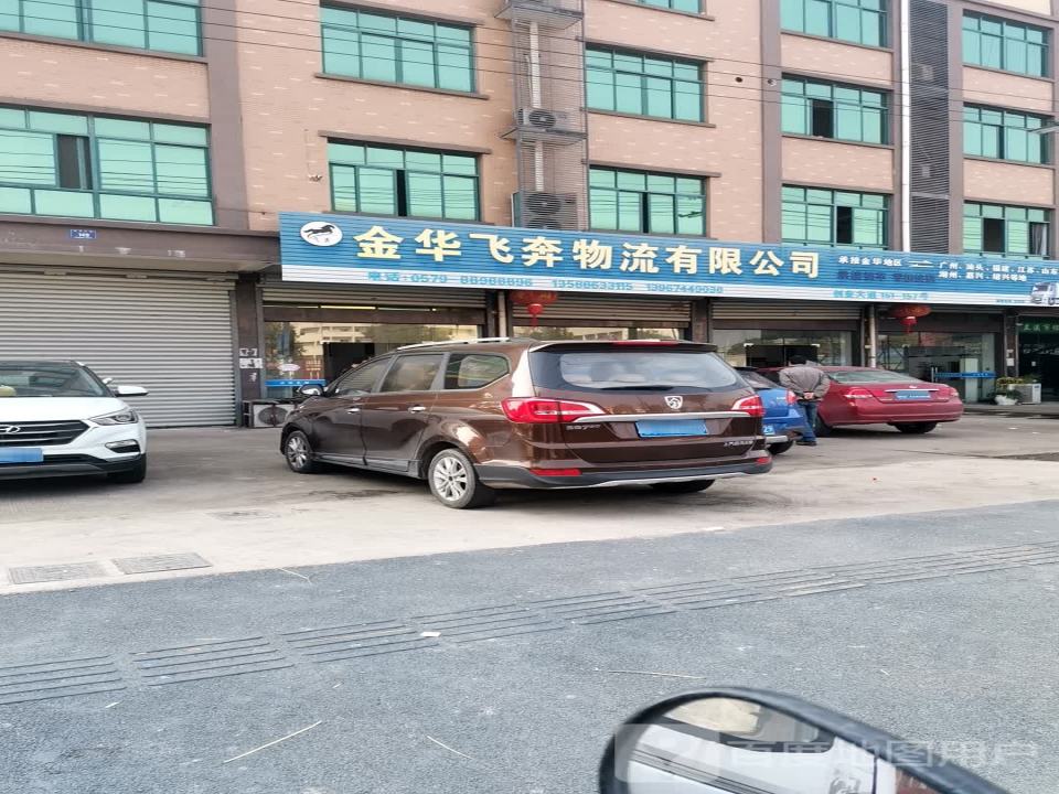 金华飞奔物流有限公司