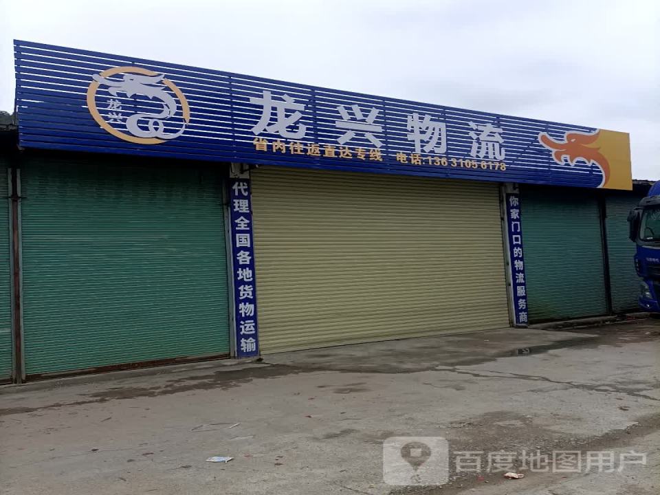 龙兴物流(X366店)