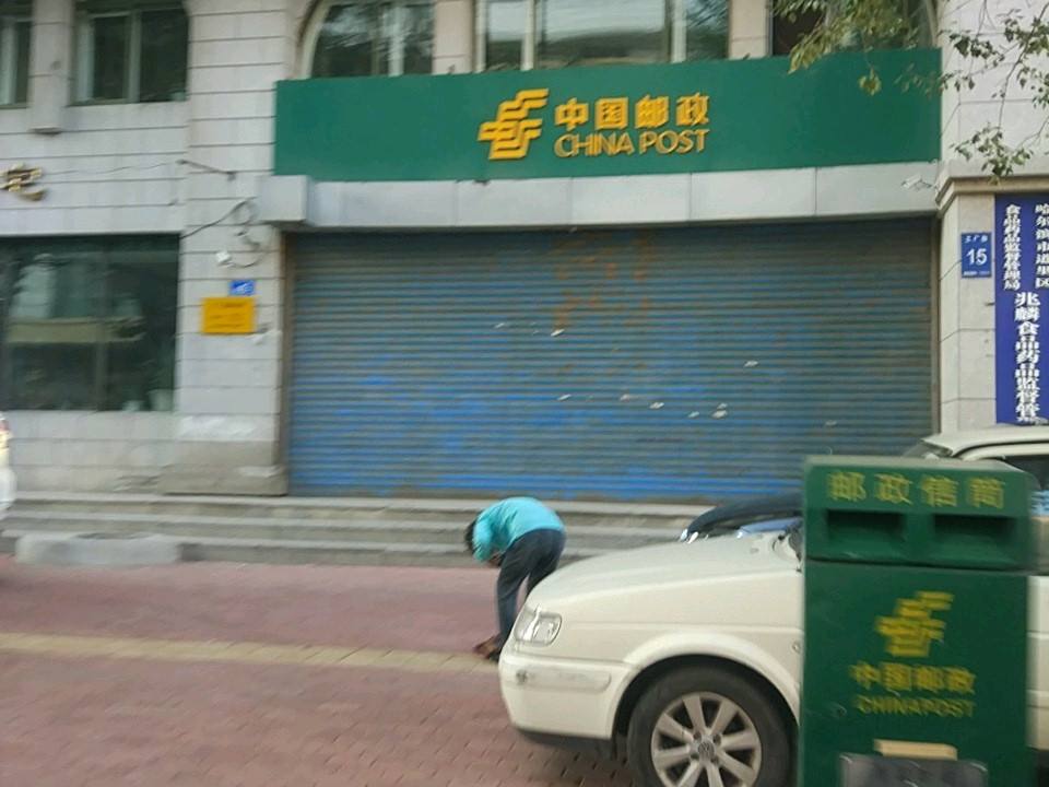 中国邮政(工厂街邮电所)