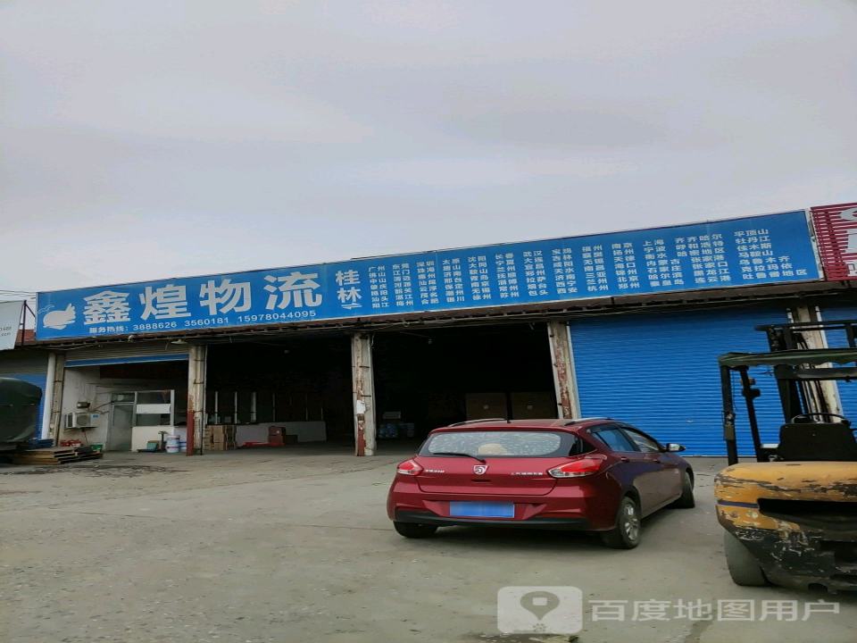 鑫皇物流