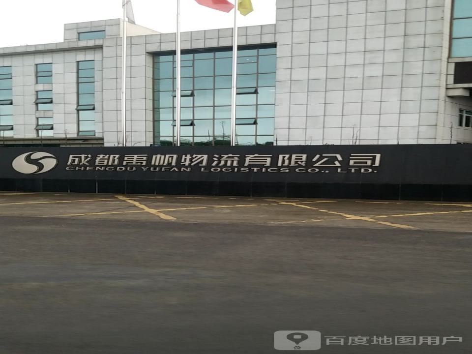 成都禹帆物流有限公司