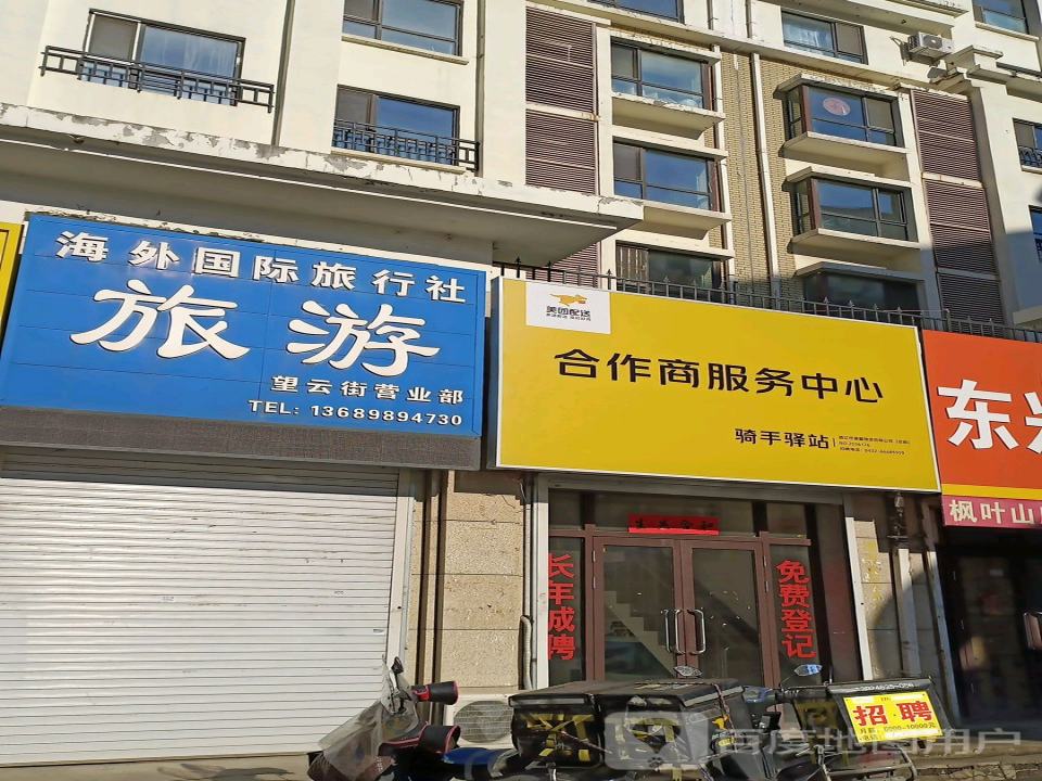 美团配送合作商服务中心(望云街店)