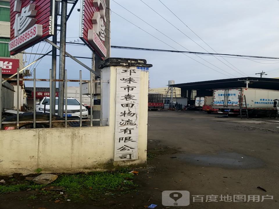 邛崃市袁田物流有限公司