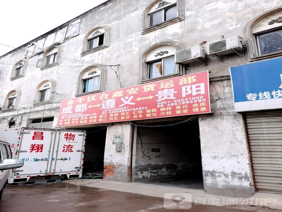 金牛区合鑫安货运部