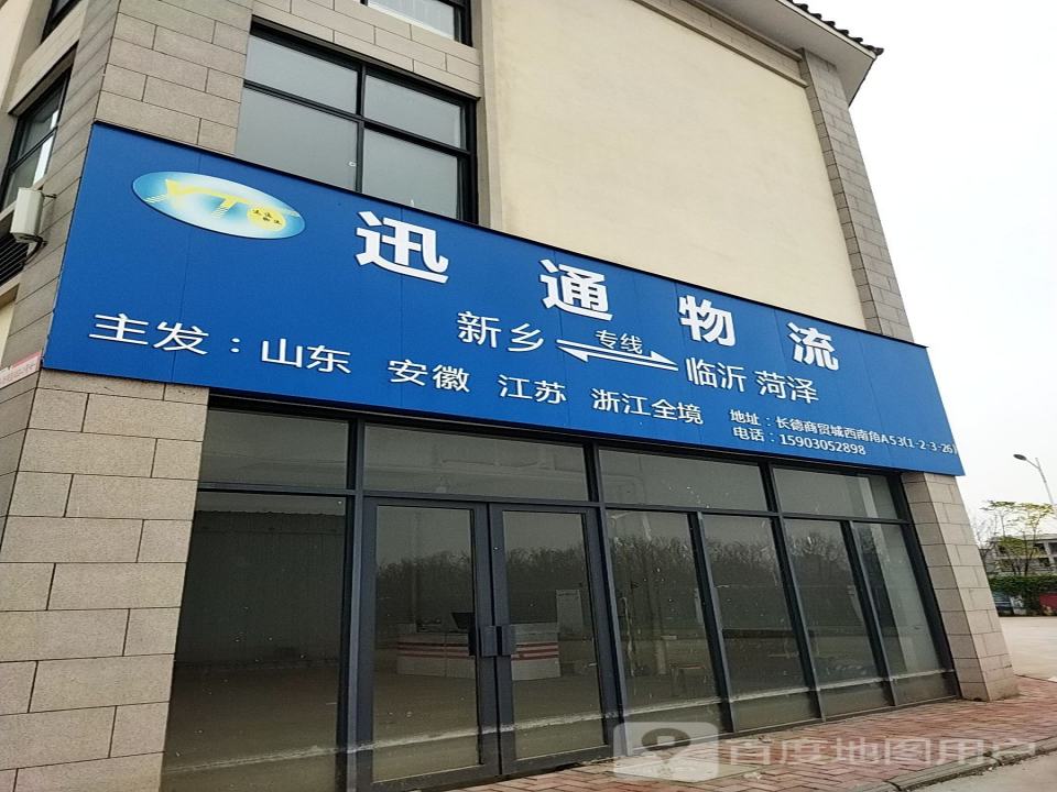 迅通物流