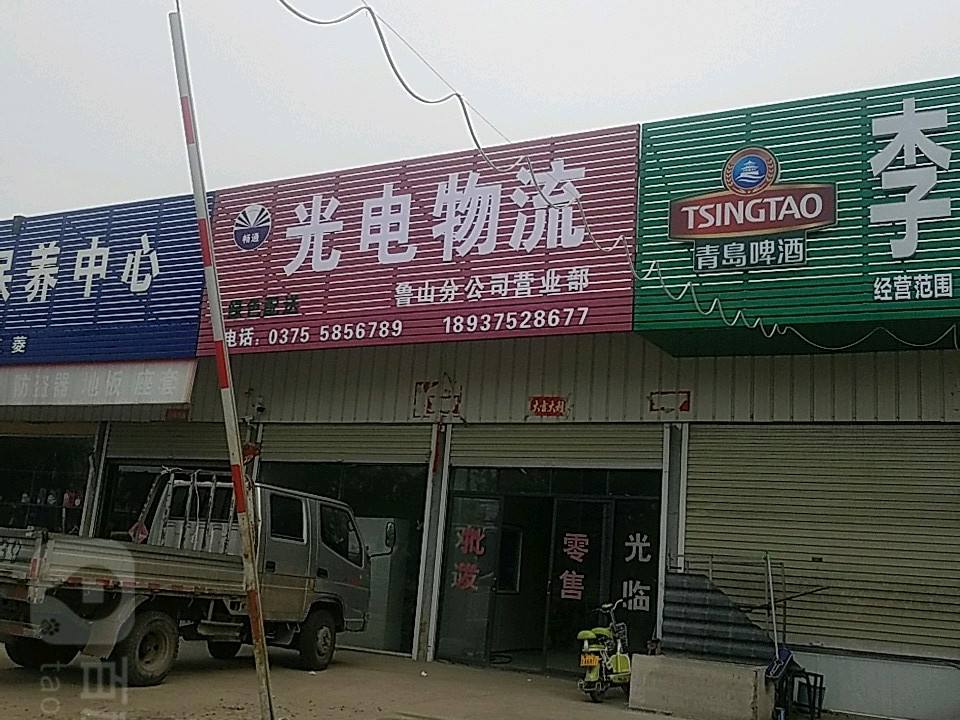 光电物流鲁山分公司营业部