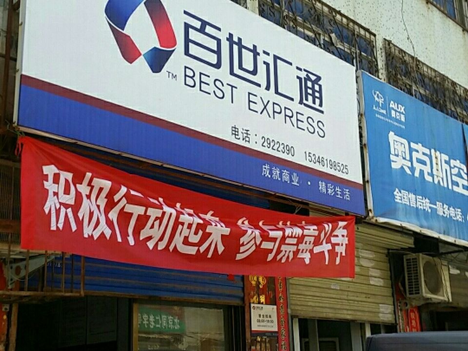 百世快递(互助巷)