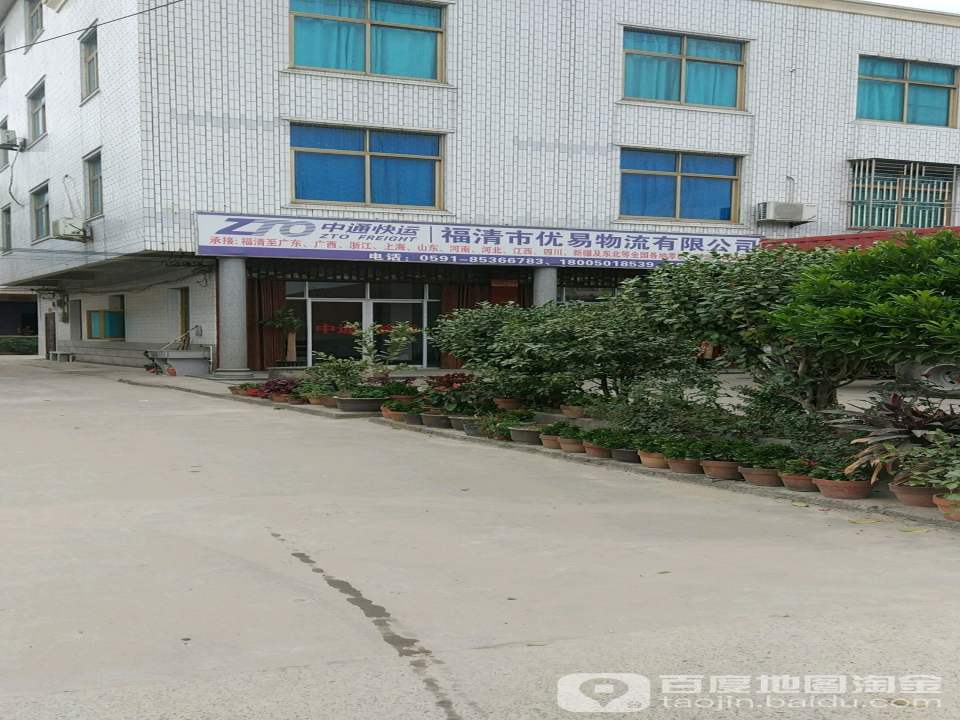 福清市优易物流有限公司