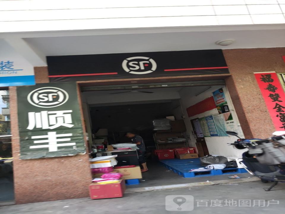 顺丰速运(海园路店)