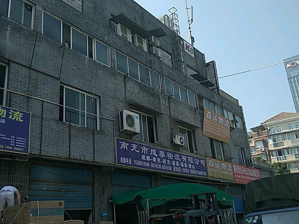 南充市成泰物流有限公司