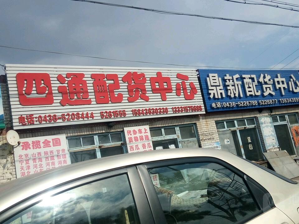 四通配货中心