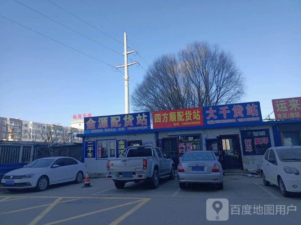 金源配货站