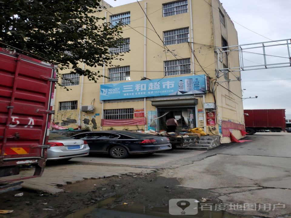 三和物流(紫荆山南路店)