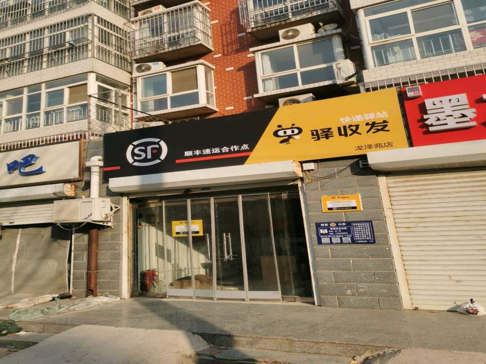 顺丰速运(驿收发大庆路店)