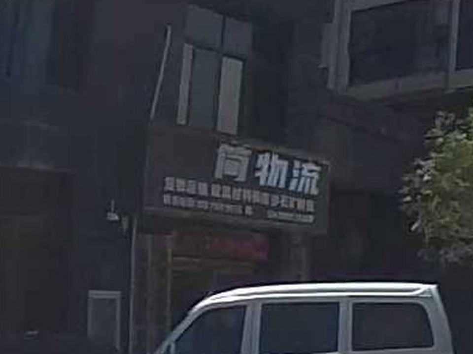 捷简物流