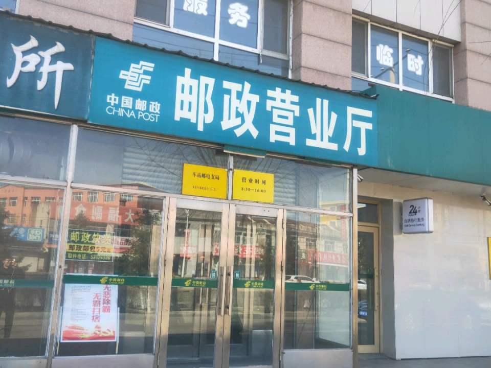 中国邮政(双城区车站邮电支局)