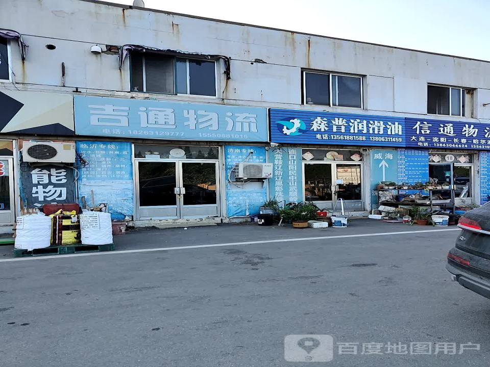 信通物流