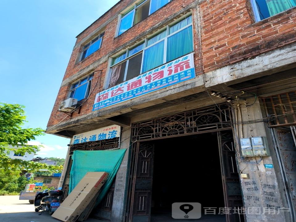森达通物流宁都办事处(梅江南路店)