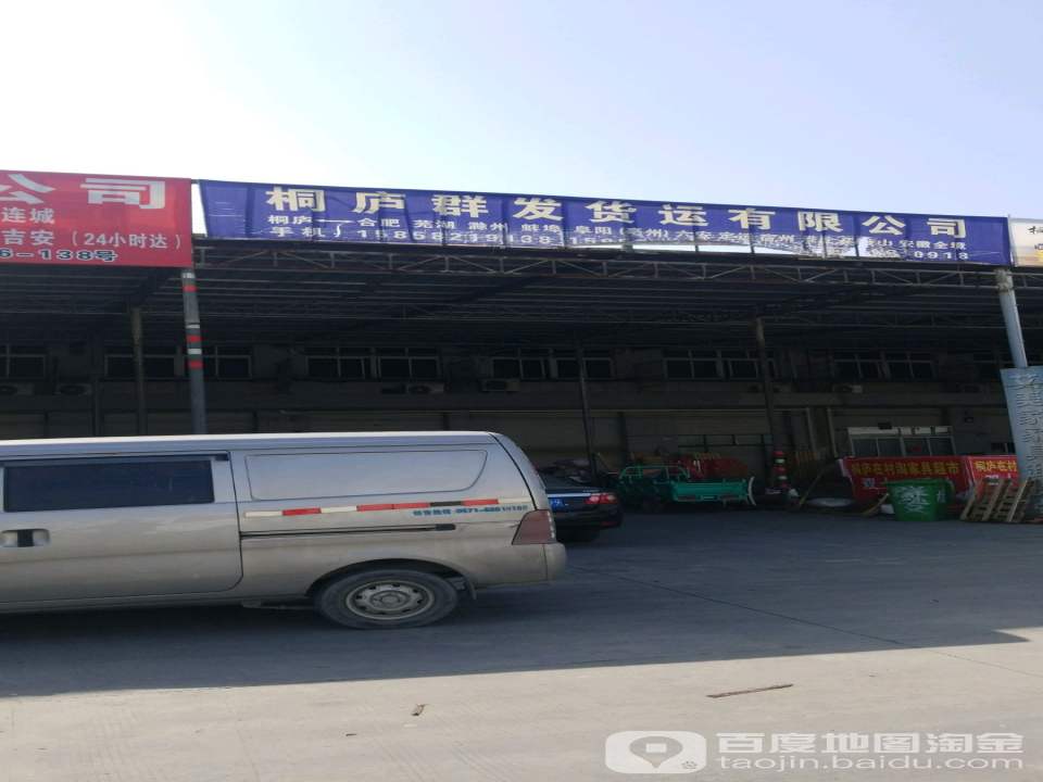桐庐群发货运有限公司