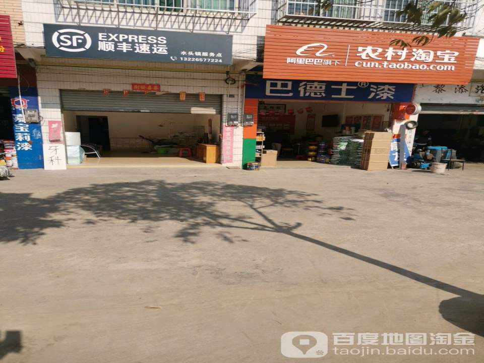 顺丰速运(水头镇服务点)