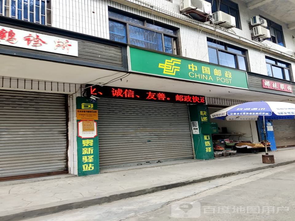 和平邮政所(东盐都大道)
