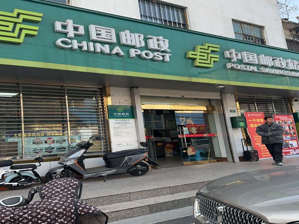 中国邮政(西街邮政支局)